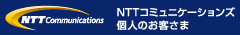NTTコミュニケーションズ個人のお客さま
