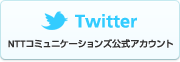 Twitter NTTR~jP[VYAJEg