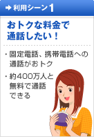 NTTコミュニケーションズが提供する050IP電話および無料通話先プロバイダが提供する050IP電話への通話は無料」。なんと、約400万人(無料通話先プロバイダ約280社)と無料で通話できるんです