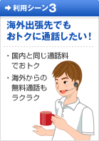 自宅がNTTコミュニケーションズが提供する050IP電話や無料通話先プロバイダが提供する050IP電話をご利用中の場合、海外から電話をかけても通話料は無料です