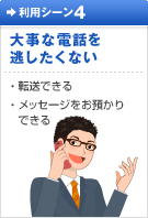 、「転送・留守番でんわサービス」をご契約いただくと、お客さまが普段お使いの電話番号に代わって「050IP電話番号」に着信して、お客さまの携帯電話、固定電話へ電話をおつなぎしたり、メッセージ(留守番でんわ)センタでメッセージを受け取ることができます