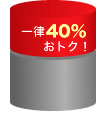 �ꗥ40%���g�N�I