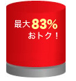 �ő�83%���g�N�I